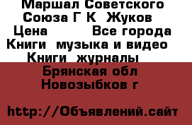 Маршал Советского Союза Г.К. Жуков › Цена ­ 400 - Все города Книги, музыка и видео » Книги, журналы   . Брянская обл.,Новозыбков г.